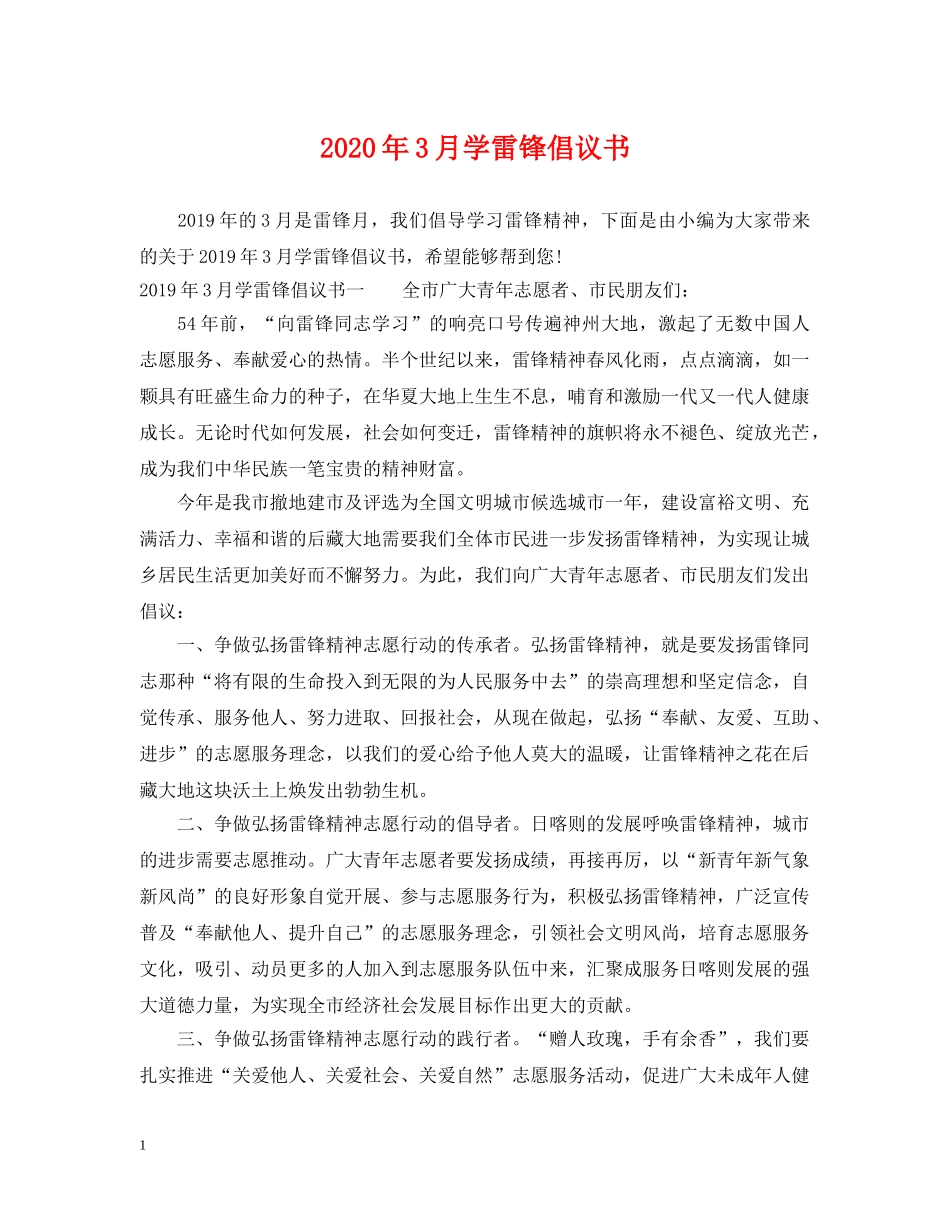 2024年3月学雷锋倡议书2_第1页