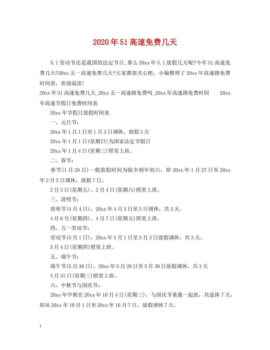 2024年51高速免费几天_第1页