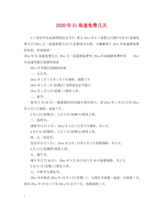 2024年51高速免费几天