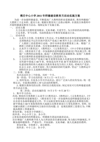 师德建设活动月实施方案