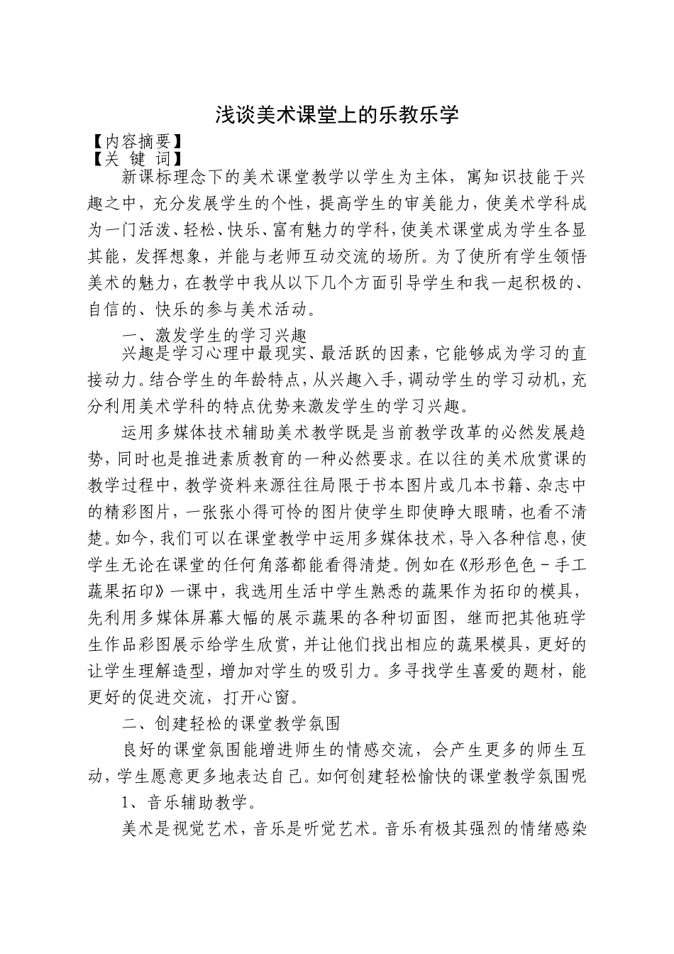 浅谈美术课堂上的乐教乐学_第1页