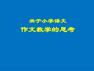 作文教学的思考