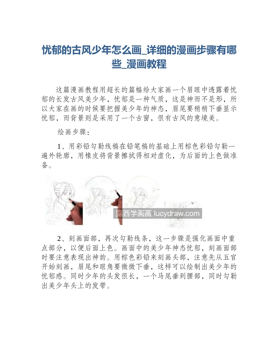 忧郁的古风少年怎么画_详细的漫画步骤有哪些_漫画教程_第1页