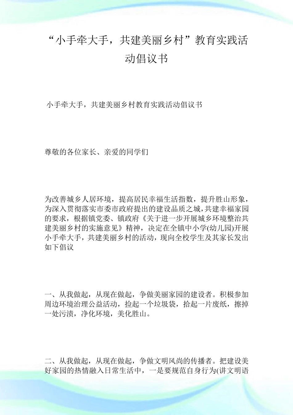 小手牵大手,共建美丽乡村教育实践活动倡议书_第1页