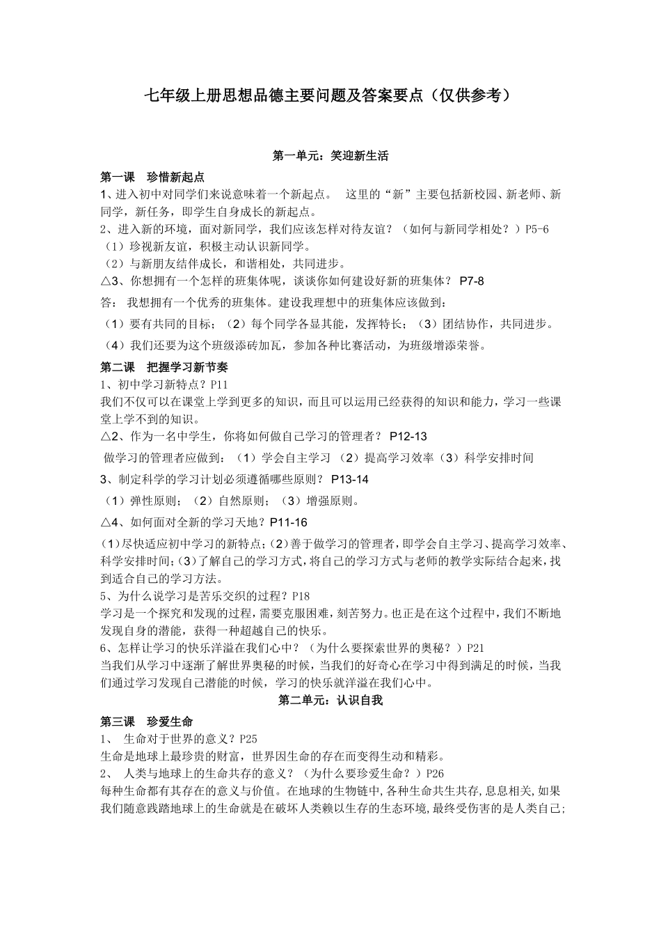 七年级上册政治复习提纲3_第1页