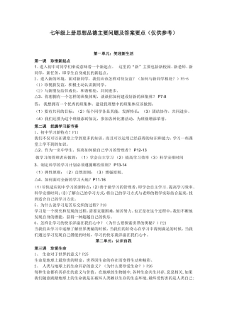 七年级上册政治复习提纲3