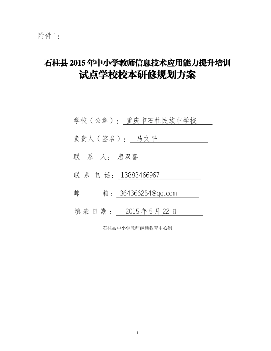 民族中学校“信息技术应用能力提升工程”培训方案_第1页