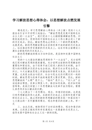 学习解放思想心得体会：以思想解放点燃发展引擎