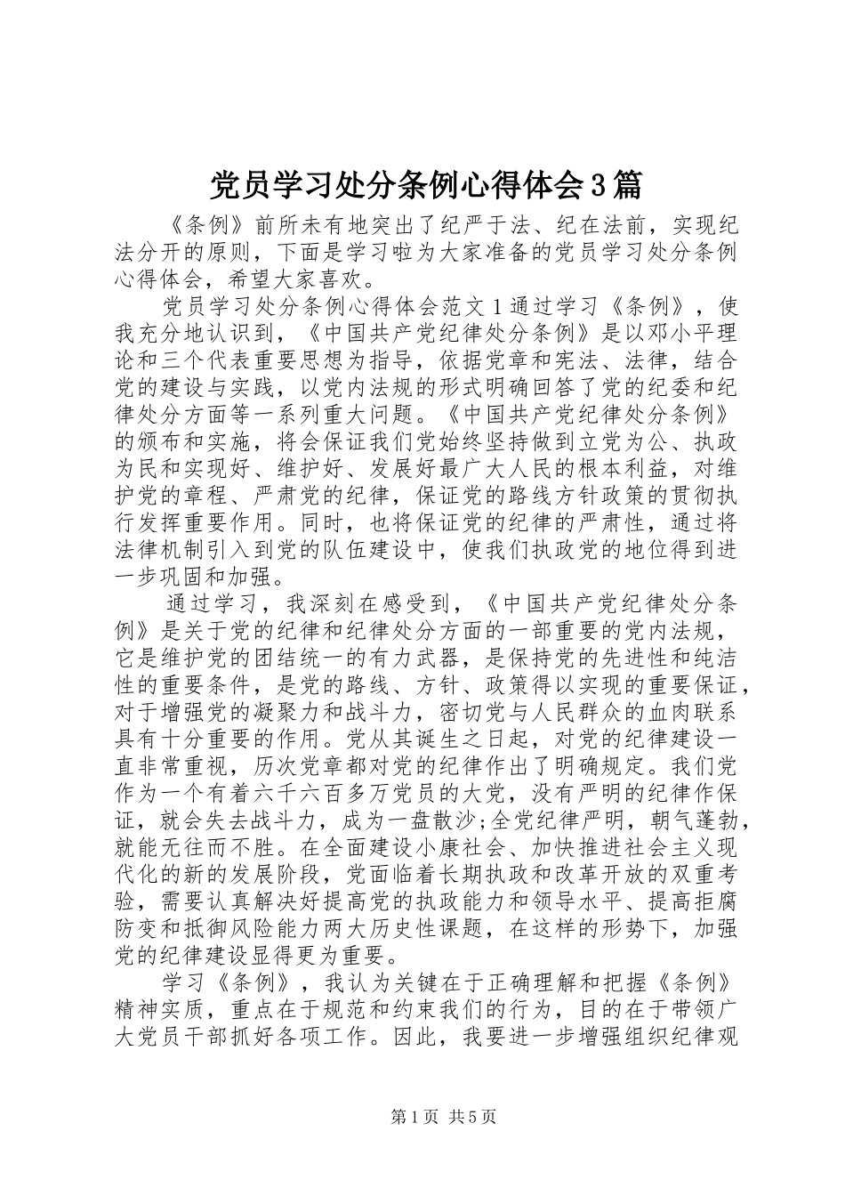 党员学习处分条例心得体会3篇_第1页