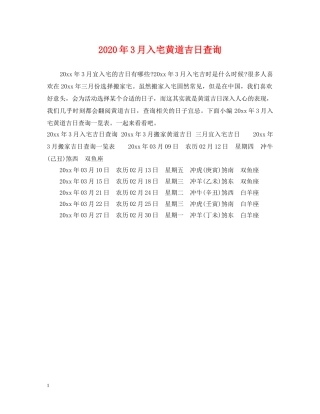 2024年3月入宅黄道吉日查询