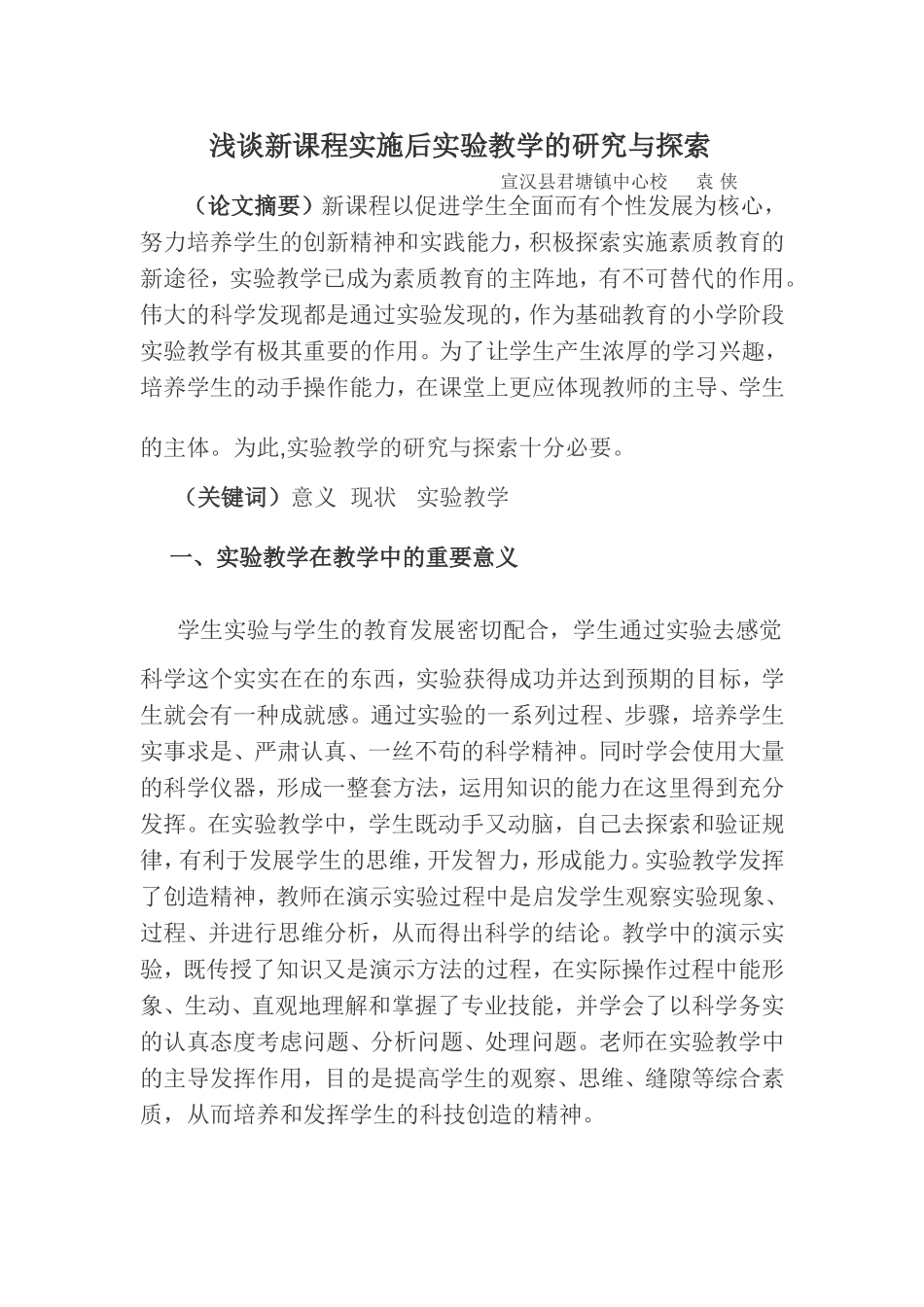 浅谈新课程实施后实验教学的研究与探索_第1页