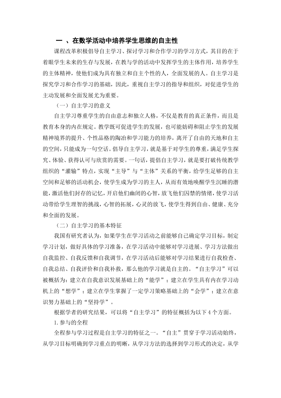 在数学活动中培养小学生的数学思维(1)_第2页