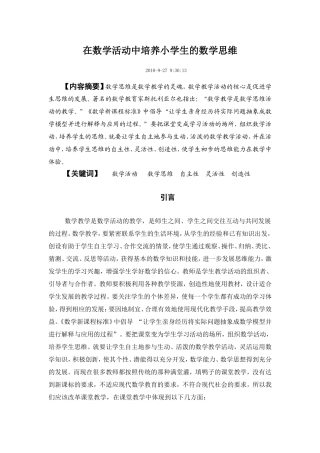 在数学活动中培养小学生的数学思维(1)