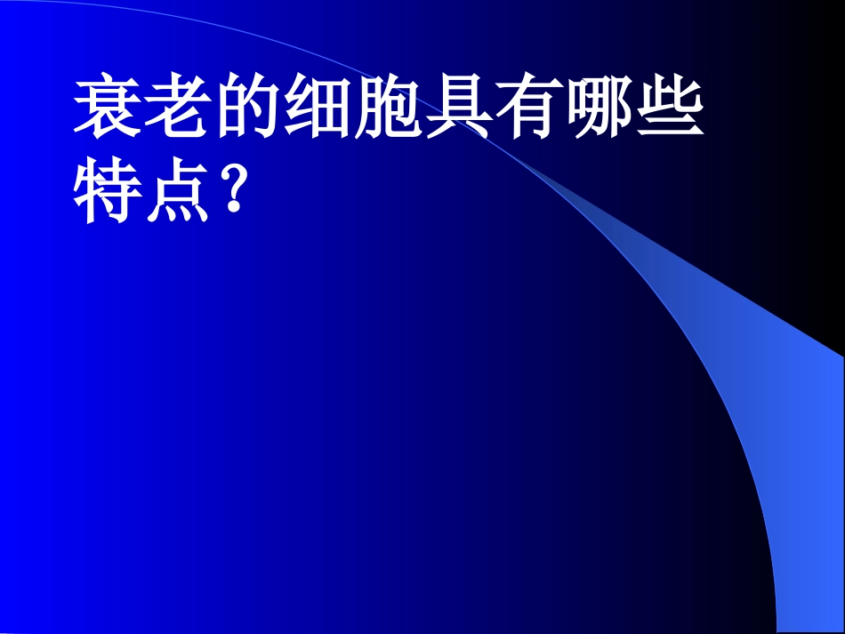 13细胞衰老与凋亡_第3页
