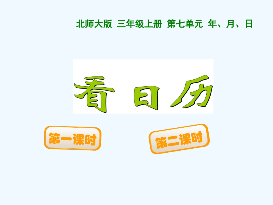 小学数学北师大2011课标版三年级北师大版数学三年级《看日历》---楚店中学学区楚店二小陈晨_第2页