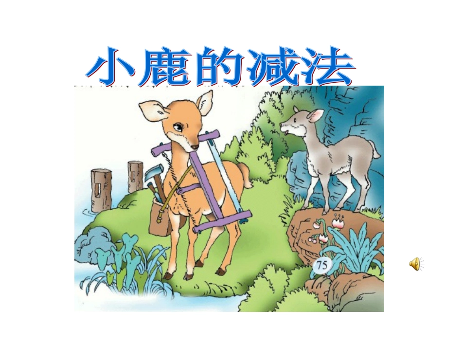 小鹿的减法ppt_第1页
