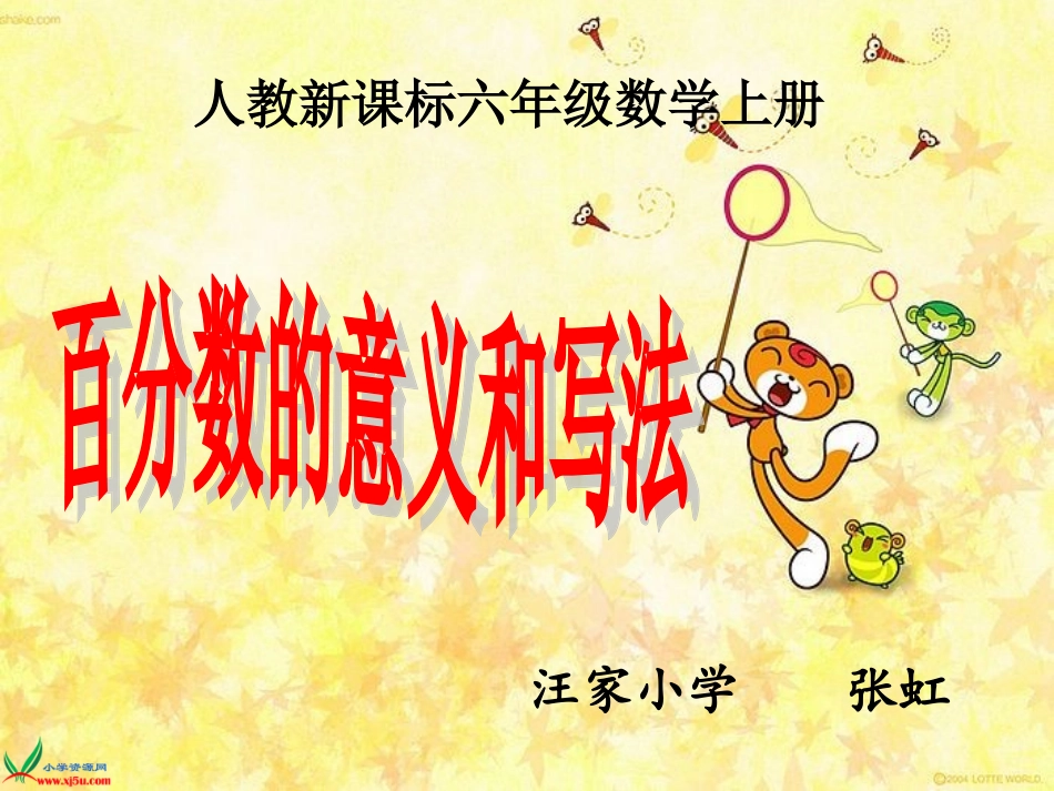 《百分数的意义和写法》_第1页