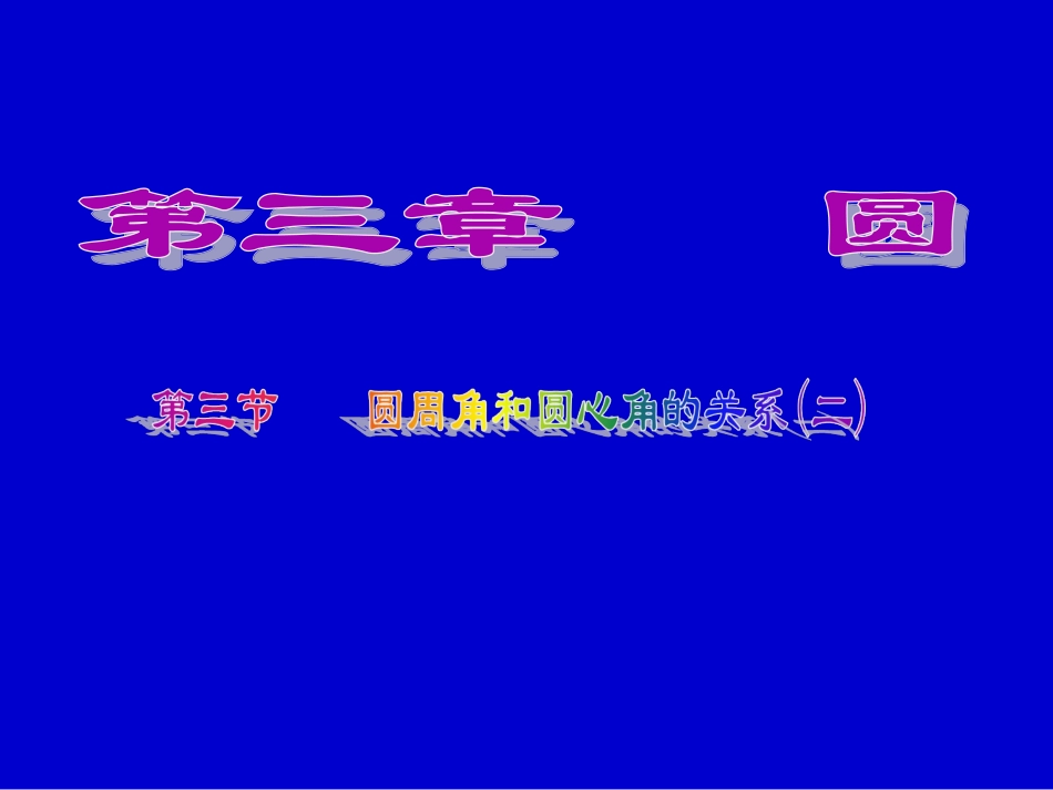 圆心角与圆周角的关系(2)_第1页