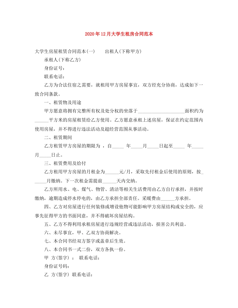 2024年12月大学生租房合同范本_第1页