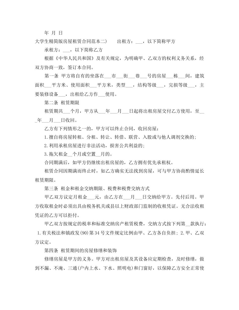 2024年12月大学生租房合同范本_第2页