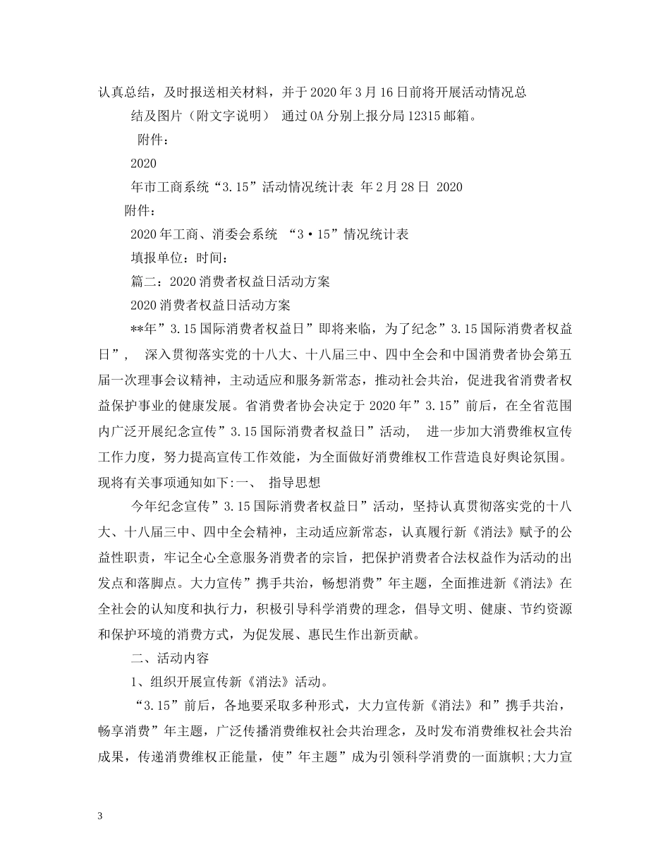 2024年315消费者权益日活动主题方案_第3页