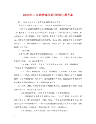 2024年315消费者权益日活动主题方案