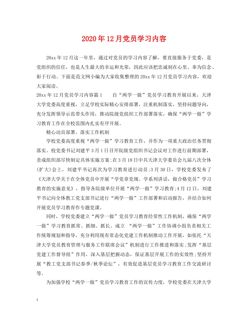 2024年12月党员学习内容_第1页