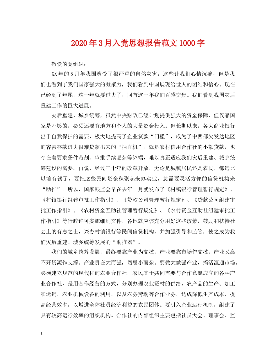 2024年3月入党思想报告范文1000字_第1页