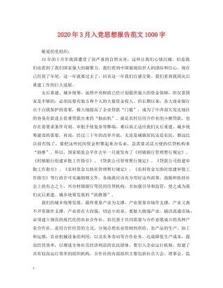 2024年3月入党思想报告范文1000字