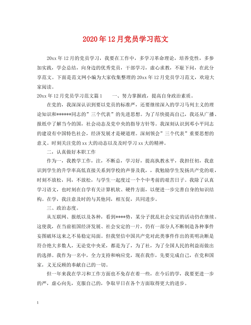 2024年12月党员学习范文_第1页