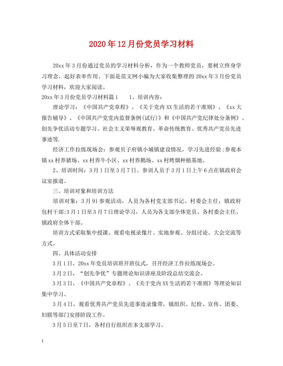 2024年12月份党员学习材料_第1页