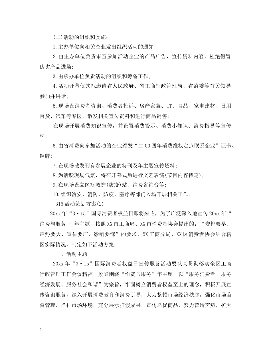 2024年315消费者权益日主题_第2页