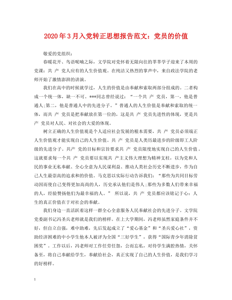 2024年3月入党转正思想报告范文：党员的价值_第1页