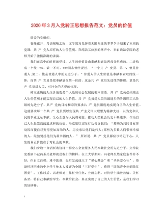 2024年3月入党转正思想报告范文：党员的价值