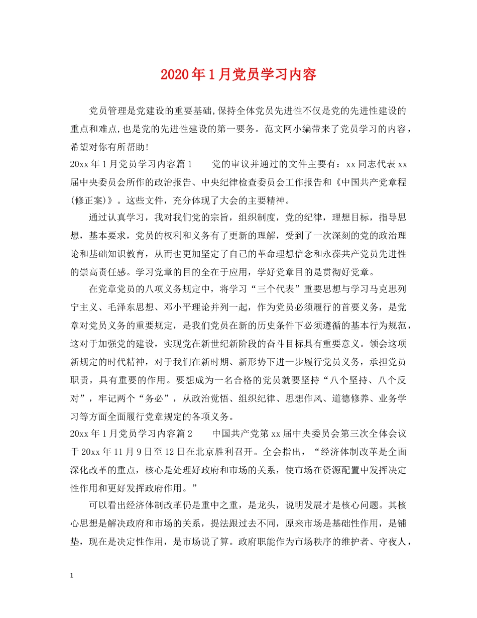 2024年1月党员学习内容_第1页