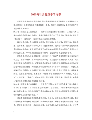 2024年1月党员学习内容