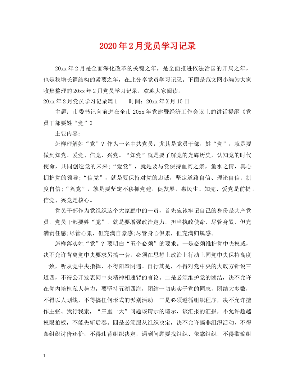 2024年2月党员学习记录_第1页