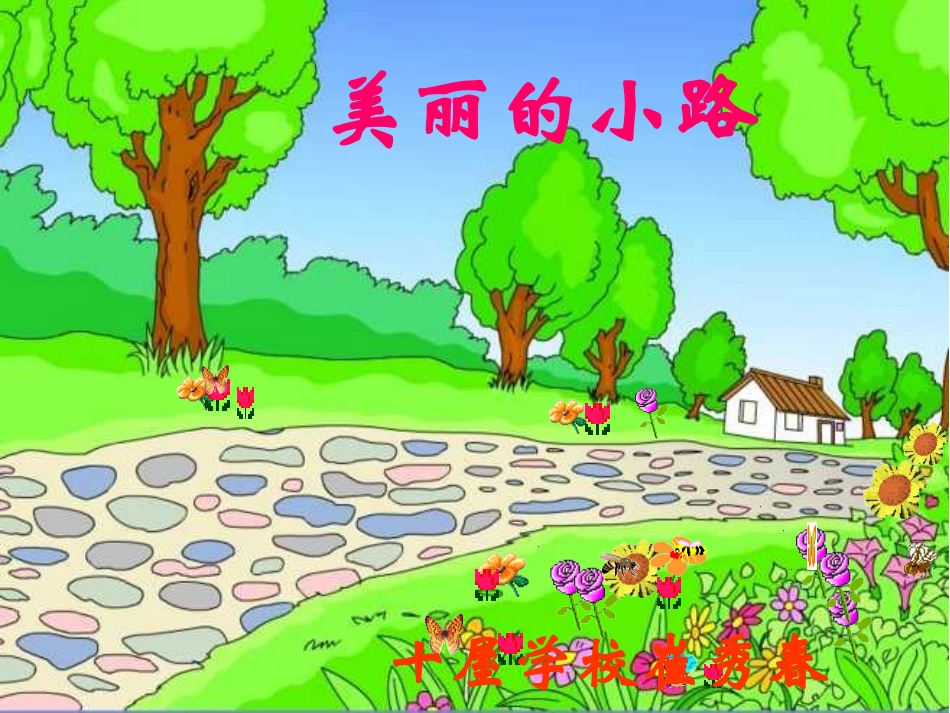 《美丽的小路》课件PPT_第1页
