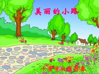 《美丽的小路》课件PPT