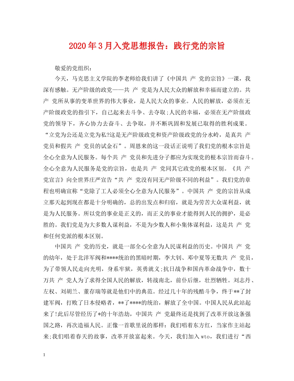2024年3月入党思想报告：践行党的宗旨_第1页