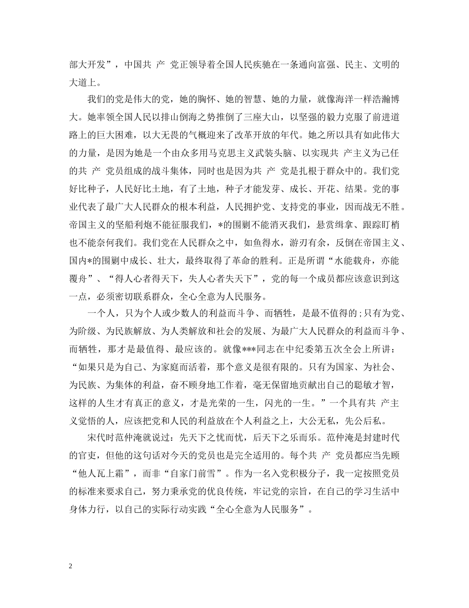 2024年3月入党思想报告：践行党的宗旨_第2页