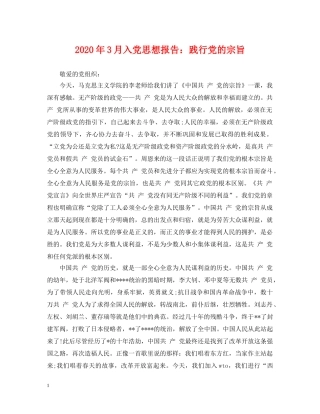 2024年3月入党思想报告：践行党的宗旨
