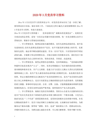 2024年3月党员学习资料