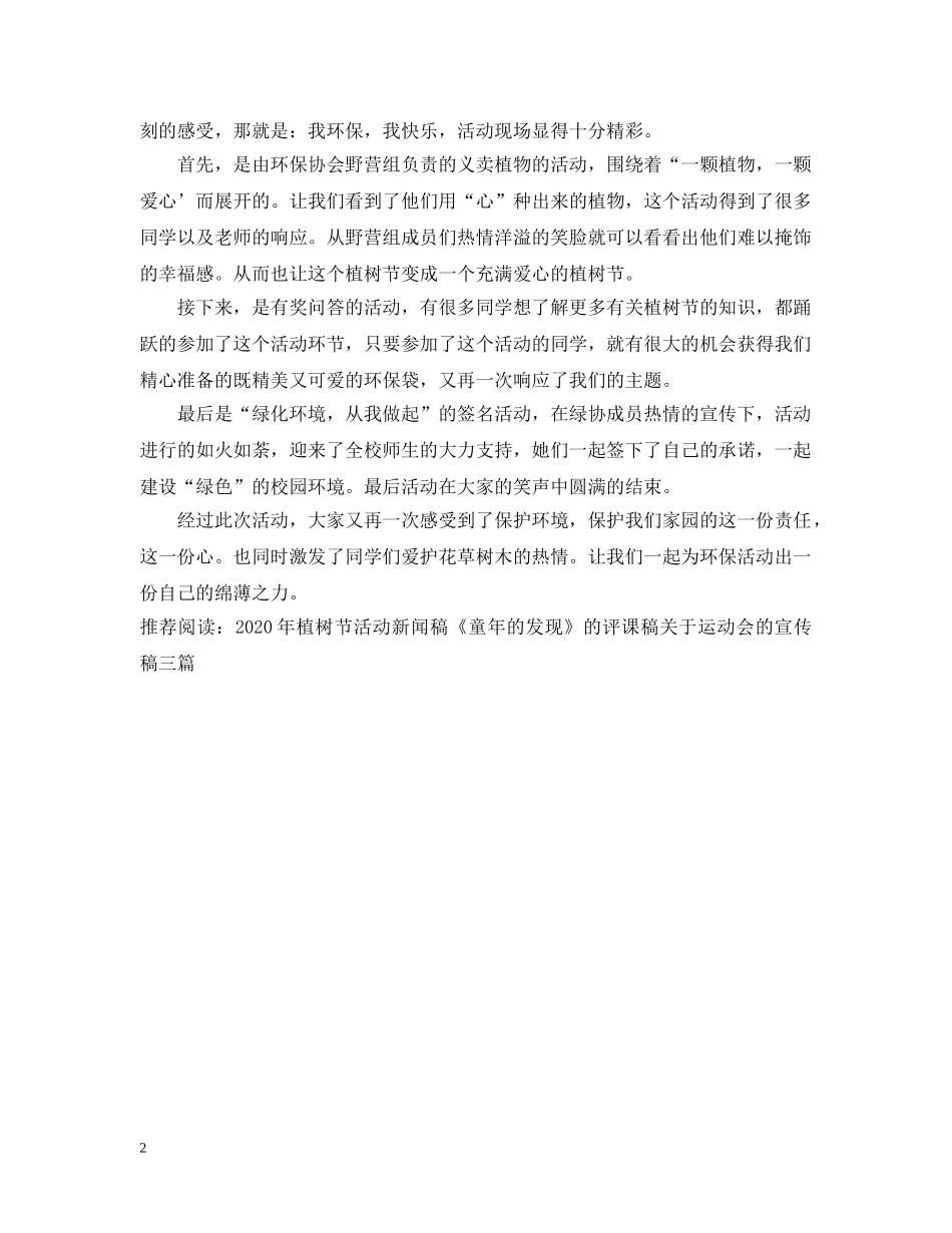 2024年312植树节活动新闻稿_第2页