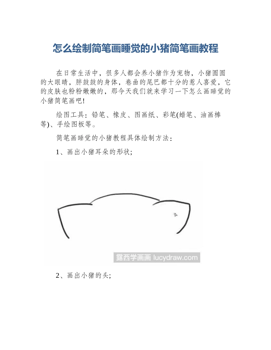 怎么绘制简笔画睡觉的小猪简笔画教程_第1页