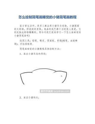 怎么绘制简笔画睡觉的小猪简笔画教程