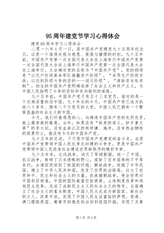 95周年建党节学习心得体会