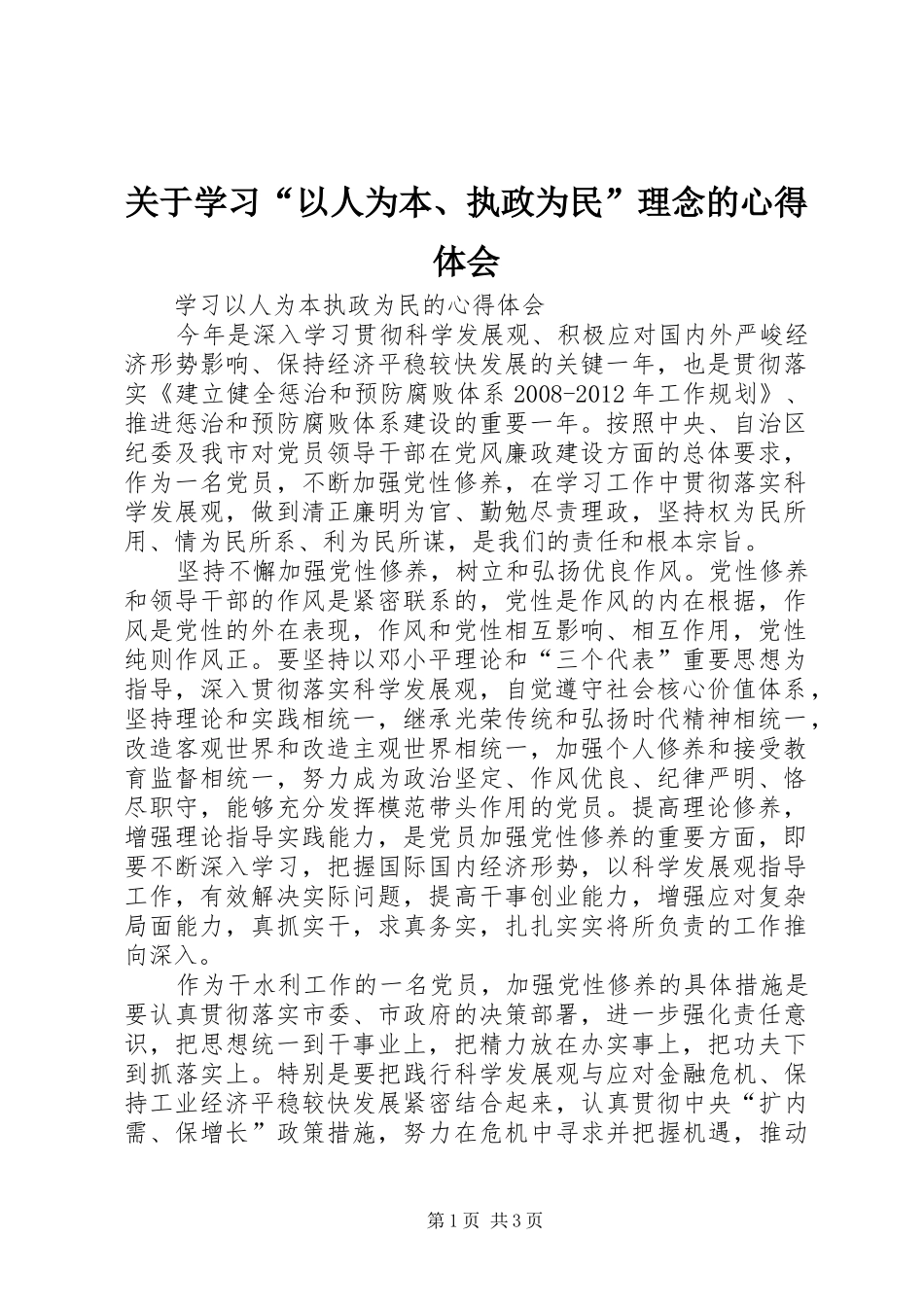 关于学习“以人为本、执政为民”理念的心得体会_第1页