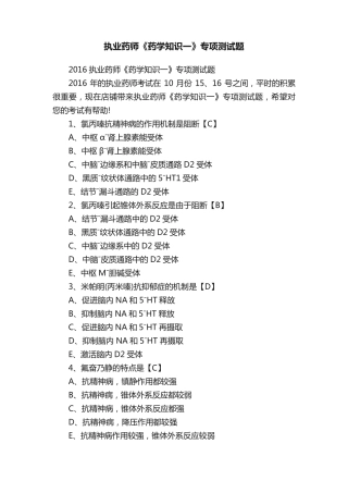 执业药师《药学知识一》专项测试题 