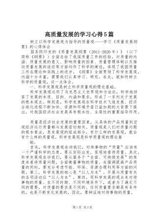 高质量发展的学习心得5篇